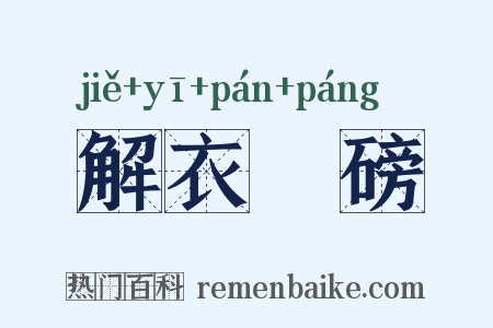 解衣槃磅是什么意思的图片